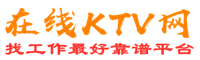 鹤峰在线KTV招聘网